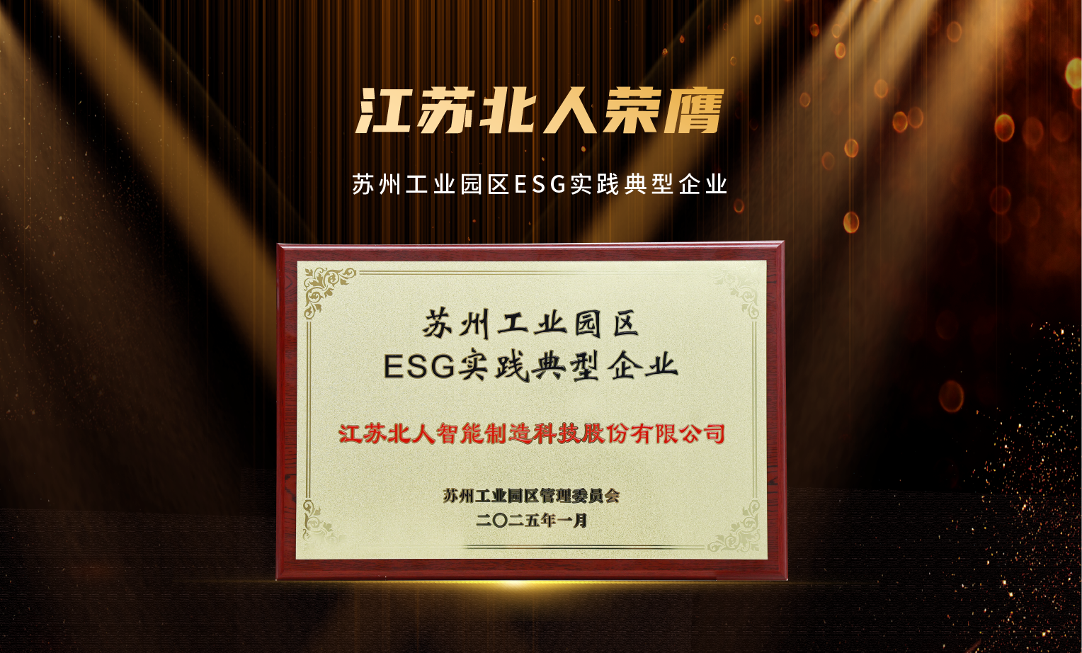 捷报频传！江苏PA直营荣膺“2024年优秀供应商”及“苏州工业园区ESG实践典型企业”