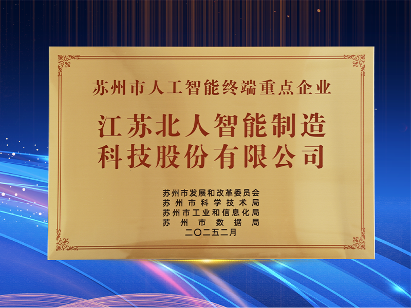深耕“AI+制造” 江苏PA直营获评“2024年度苏州市人工智能终端重点企业” 深耕“AI+制造” 江苏PA直营获评“2024年度苏州市人工智能终端重点企业”