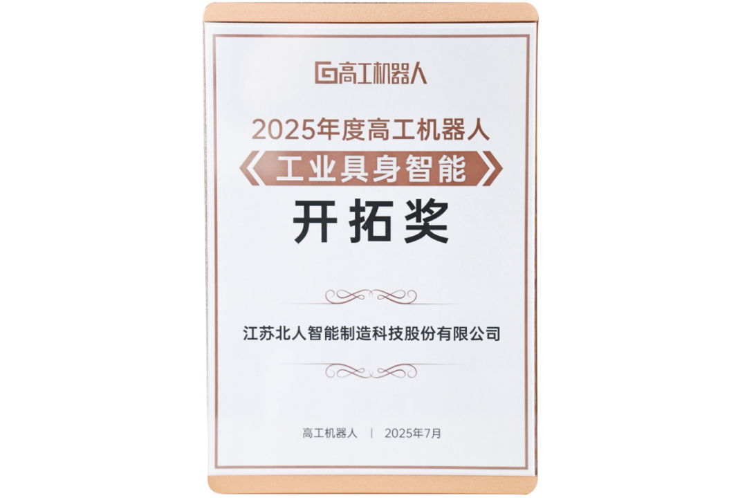 勇拓前沿 江苏PA直营斩获“2025年度高工机器人工业具身智能开拓奖” 勇拓前沿 江苏PA直营斩获“2025年度高工机器人工业具身智能开拓奖”