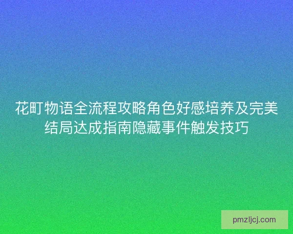 花町物语全流程攻略角色好感培养及完美结局达成指南隐藏事件触发技巧