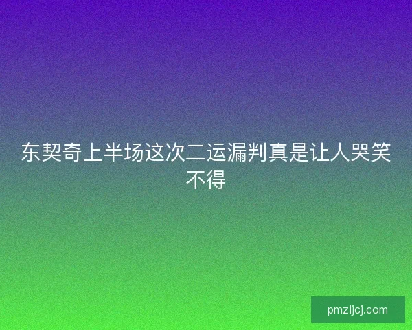 东契奇上半场这次二运漏判真是让人哭笑不得 东契奇上半场这次二运漏判真是让人哭笑不得