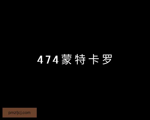 知道474蒙特卡罗